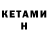 КЕТАМИН ketamine Tasya Rosmala